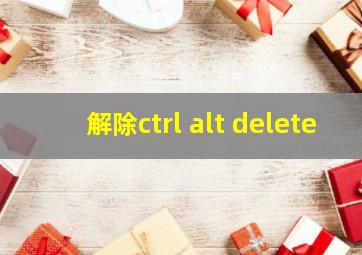 解除ctrl alt delete